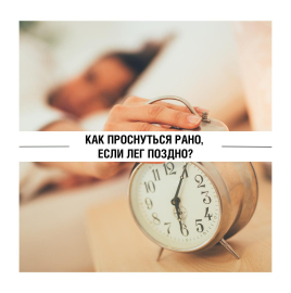 Санпросвет: Как проснуться рано, если лег поздно?