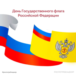День Государственного флага Российской Федерации