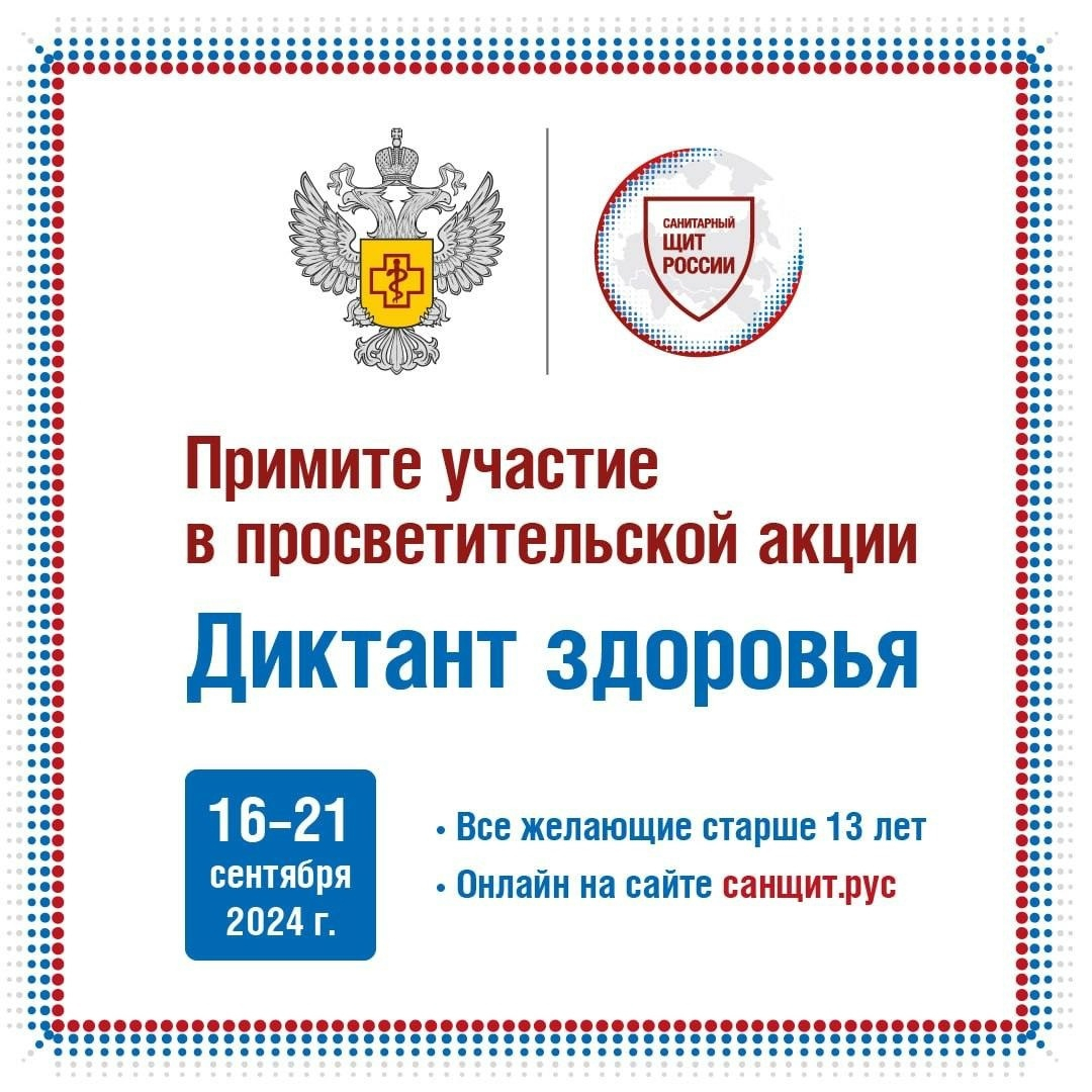 с 16 по 21 сентября проходит всероссийское региональное мероприятие "Диктант здоровья"