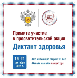 Анонс к диктанту здоровья