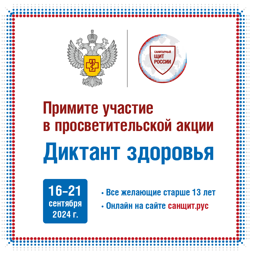Анонс к диктанту здоровья