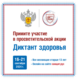Анонс к диктанту здоровья