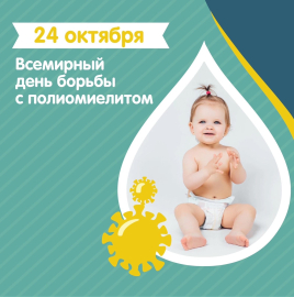 24 октября – Всемирный день борьбы с полиомиелитом