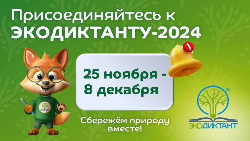 Всероссийский экологический диктант - 2024