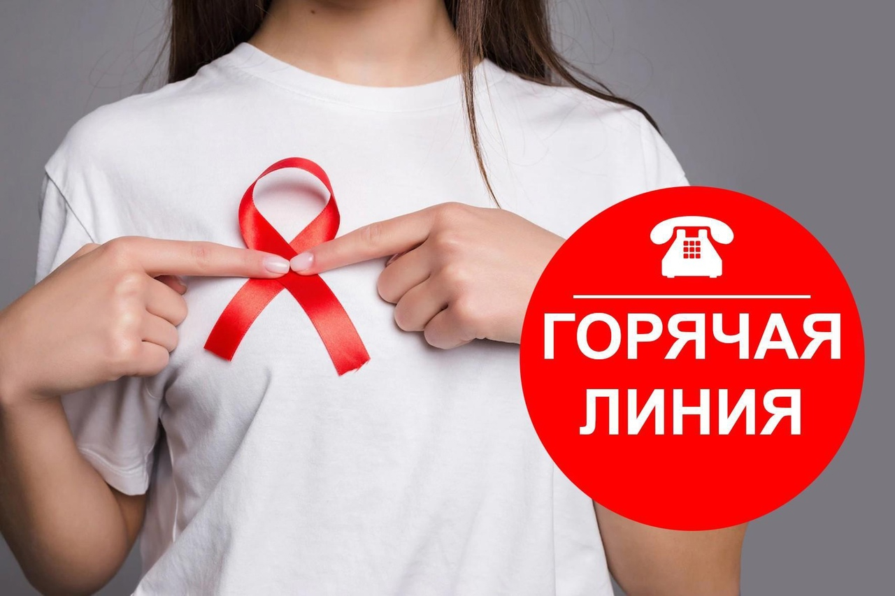 Горячая линия ВИЧ