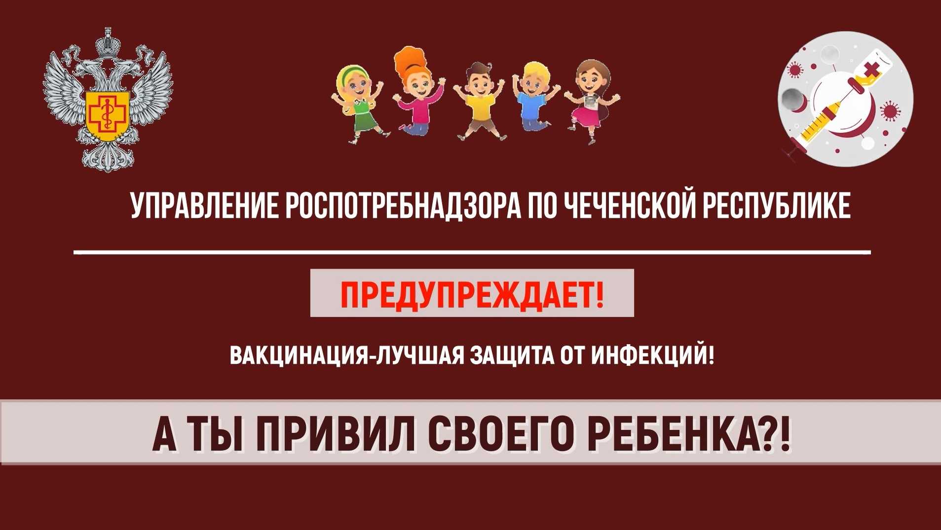 А ты привил своего ребенка?!