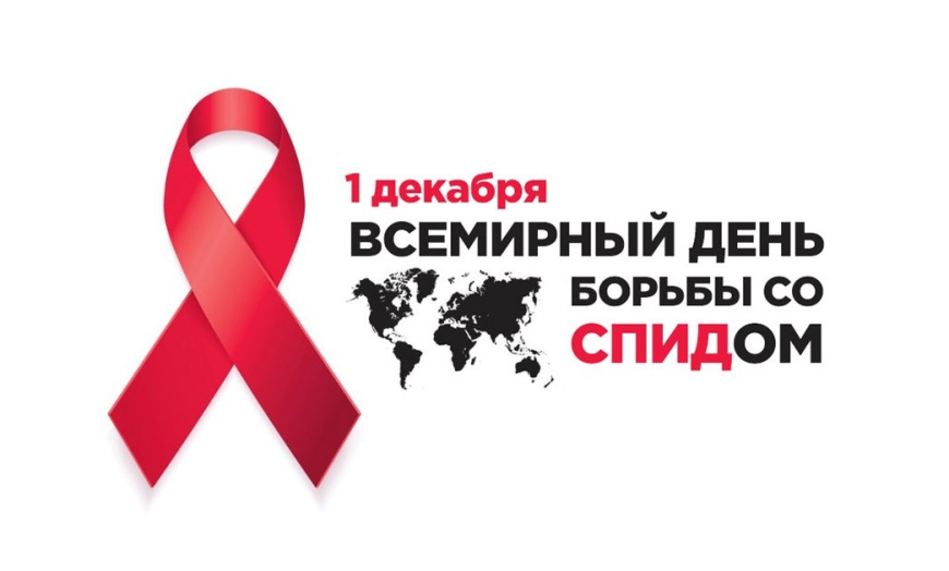 1 декабря – Всемирный день борьбы со СПИДом