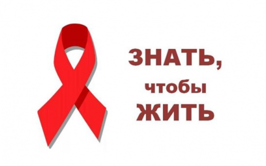 День студента. Профилактика ВИЧ-инфекции