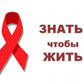 День студента. Профилактика ВИЧ-инфекции
