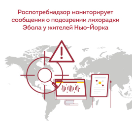 Роспотребнадзор мониторирует сообщения о подозрении лихорадки Эбола у жителей Нью-Йорка