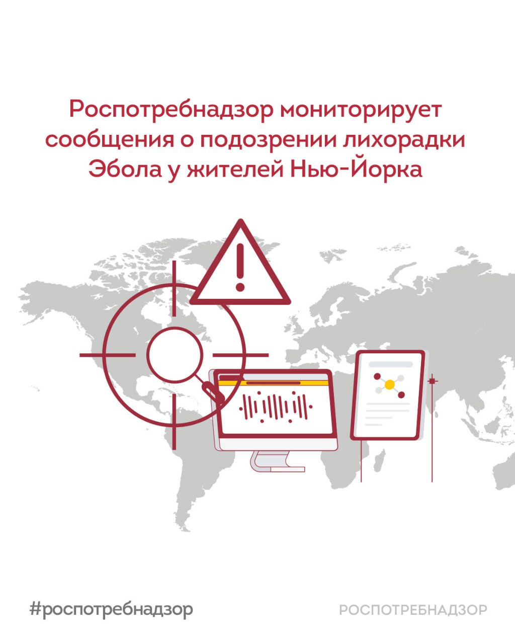 Роспотребнадзор мониторирует сообщения о подозрении лихорадки Эбола у жителей Нью-Йорка