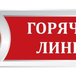Об открытии горячей линии по вопросам защиты прав потребителей, приуроченной к Всемирному дню прав потребителей 15 марта 2025 г.