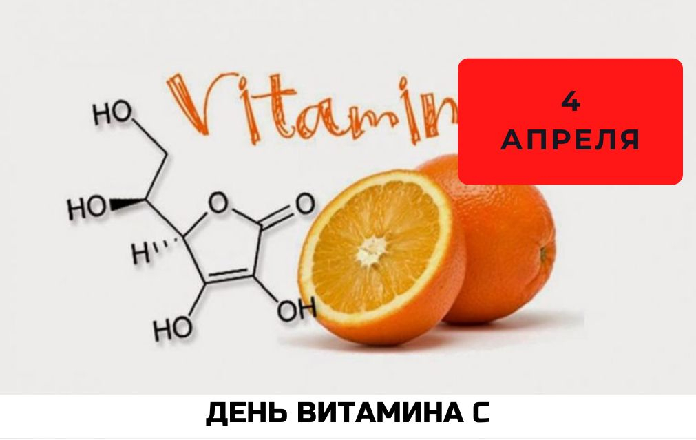 4 апреля – День витамина C