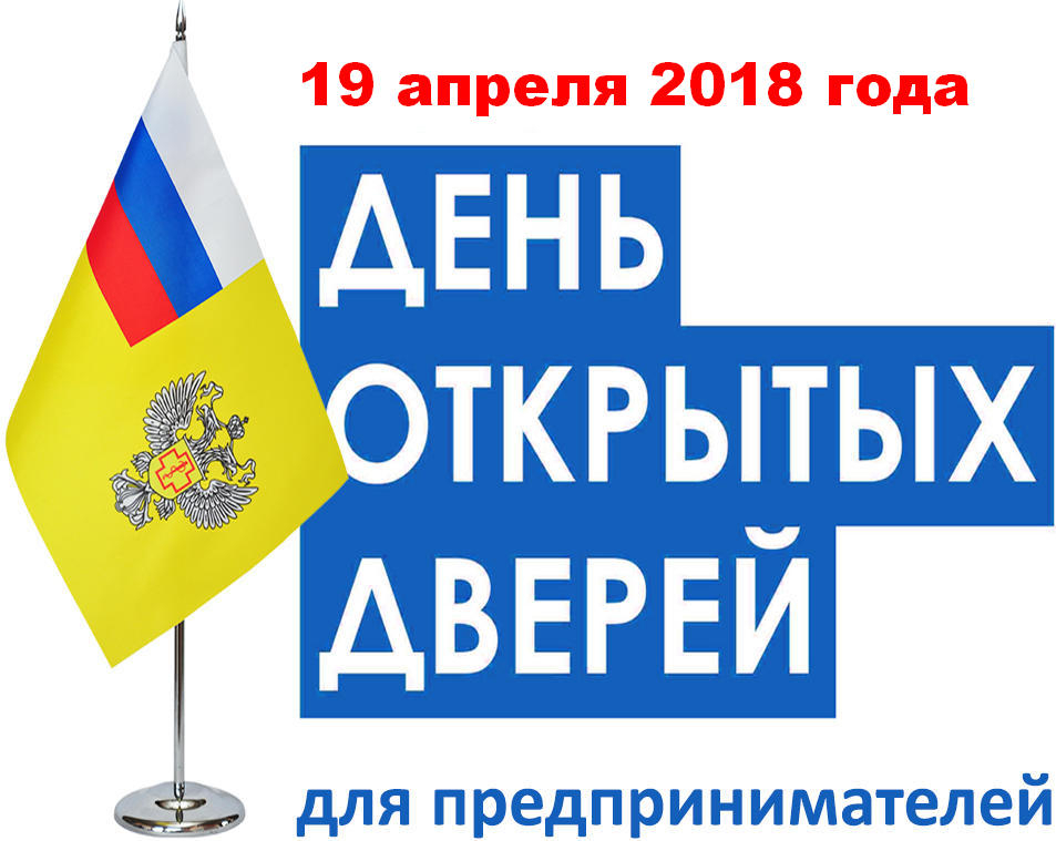 День открытых дверей для предпринимателей