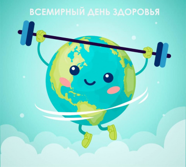 7 АПРЕЛЯ - ВСЕМИРНЫЙ ДЕНЬ ЗДОРОВЬЯ