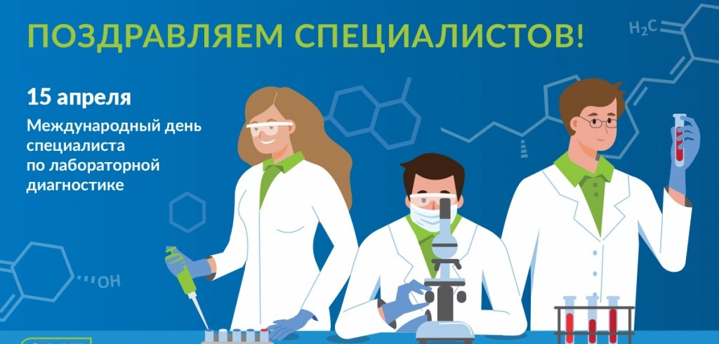 15 АПРЕЛЯ - МЕЖДУНАРОДНЫЙ ДЕНЬ СПЕЦИАЛИСТА ПО ЛАБОРАТОРНОЙ ДИАГНОСТИКЕ