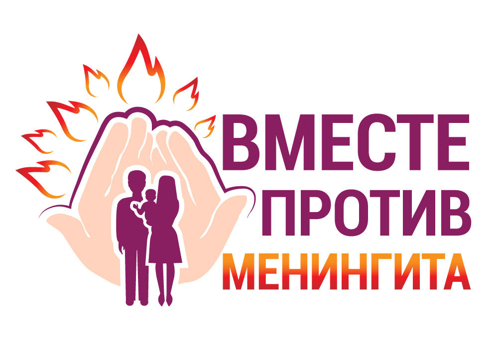 24 апреля— Всемирный день борьбы с менингитом