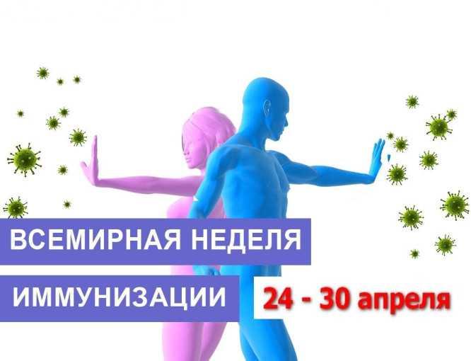 О Всемирной неделе иммунизации