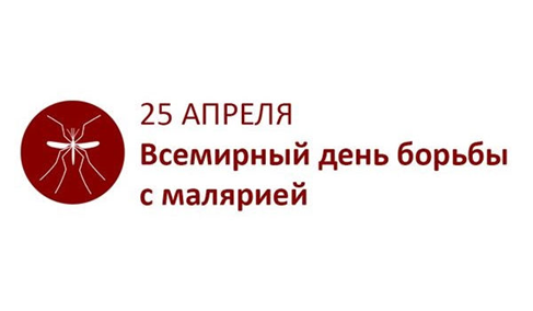 25 апреля отмечается Всемирный день борьбы против малярии
