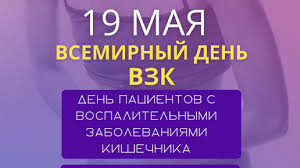 19 мая – Всемирный день борьбы с воспалительными заболеваниями кишечника