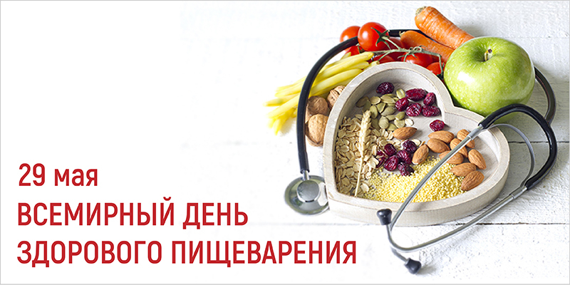 29 мая - Всемирный день здорового пищеварения
