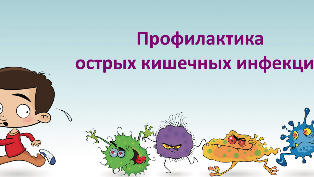 Острые кишечные инфекции – как предотвратить!