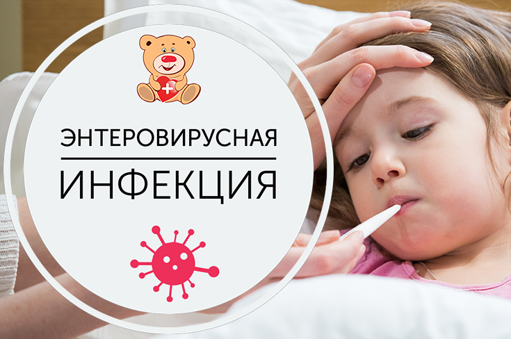 Что нужно знать об энтеровирусной инфекции?
