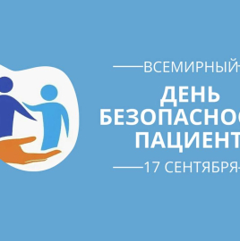 17 сентября - Всемирный день безопасности пациентов. Профилактика гепатита С