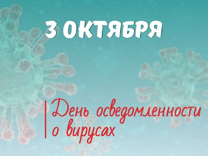 3 октября - день признания вирусов