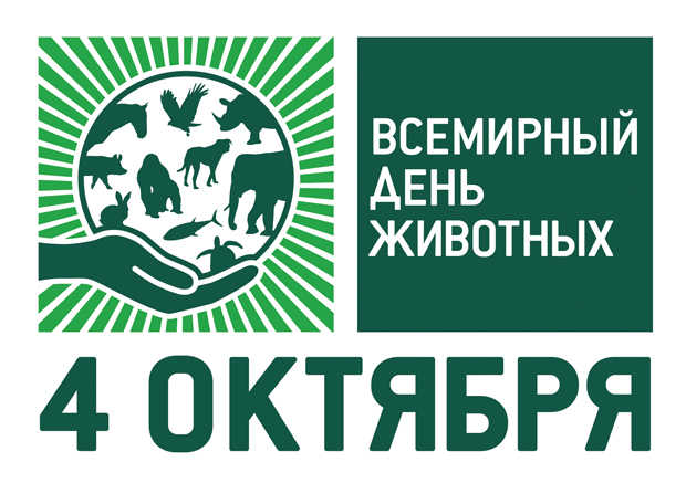 4 октября - Всемирный день животных. О профилактике инфекций общих для человека и животных