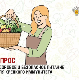 Роспотребнадзор проводит опрос "Здоровое и безопасное питание – для крепкого иммунитета"
