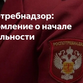 Кому и как нужно подать уведомление о начале предпринимательской деятельности в Роспотребнадзор