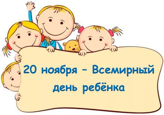 20 ноября – Всемирный день ребенка. Профилактика инфекционных заболеваний: вакцинация.