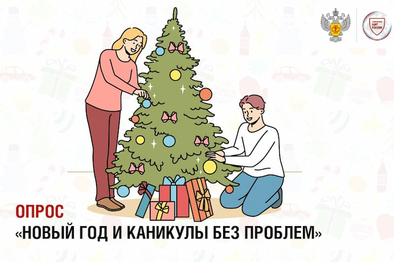 Новый год и каникулы – без проблем! 25 ноября 2025
