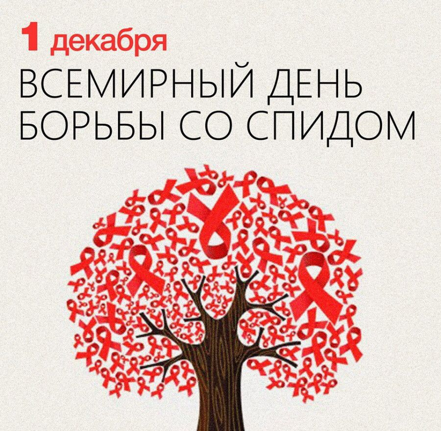 1 декабря – Всемирный день борьбы со СПИДом