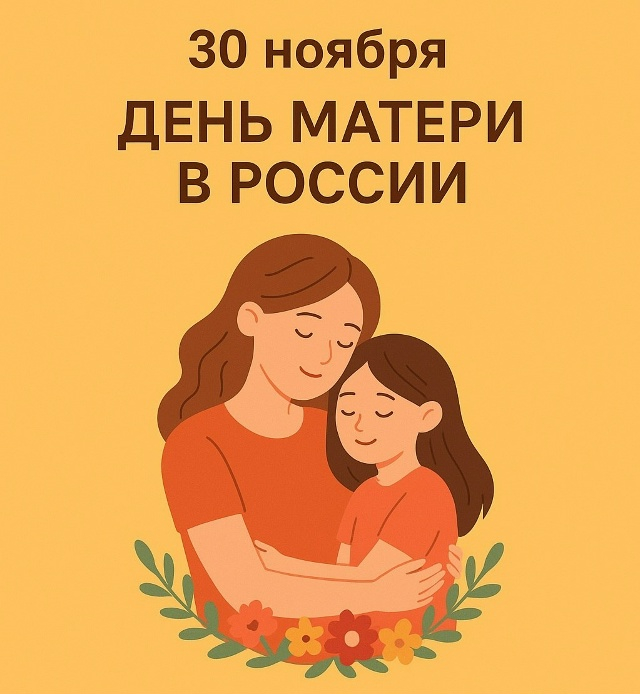 30 ноября – День матери