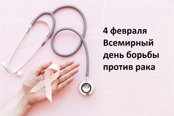 4 февраля – Всемирный день борьбы с онкологическими заболеваниями