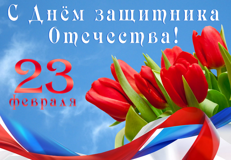 День Защитника Отечества 23 февраля.