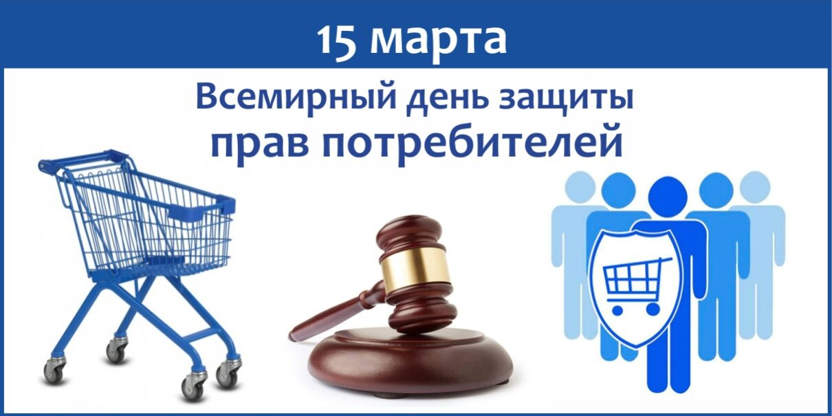 Девиз Всемирного дня прав потребителей в 2026 году