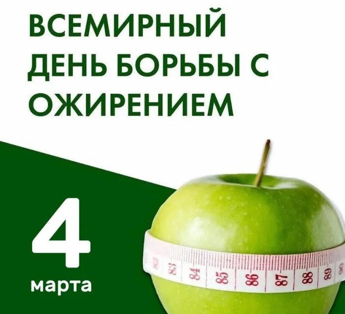 4 марта - Всемирный день борьбы с ожирением