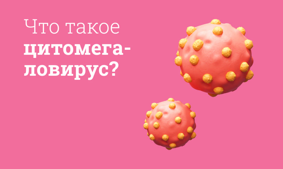 Опасны ли герпес и цитомегаловирус для беременных?