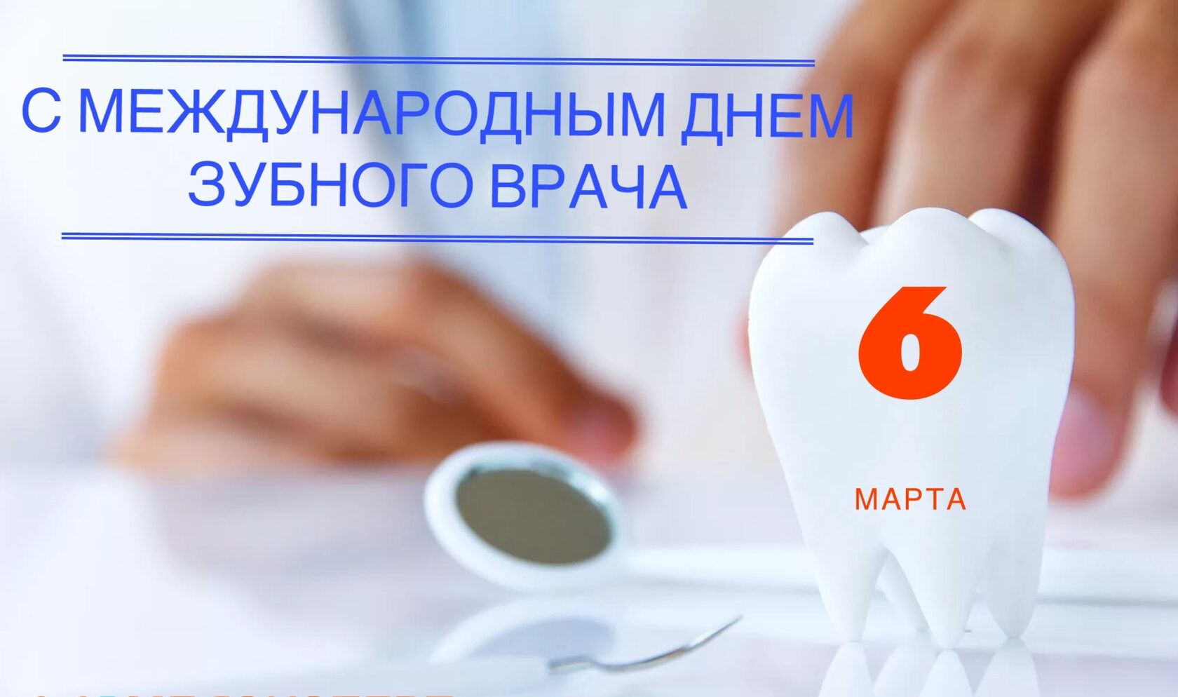 6 марта -Международный день зубного врача. Какие болезни влияют на состояние зубов.