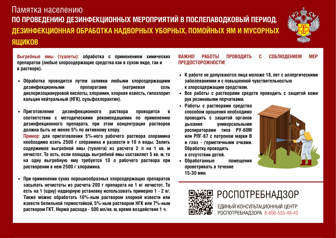 ПАМЯТКА ПО ПРОВЕДЕНИЮ ДЕЗИНФЕКЦИОННЫХ ОБРАБОТОК НАДВОРНЫХ УБОРНЫХ, ПОМОЙНЫХ ЯМ И МУСОРНЫХ ЯЩИКОВ