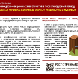 ПАМЯТКА ПО ПРОВЕДЕНИЮ ДЕЗИНФЕКЦИОННЫХ ОБРАБОТОК НАДВОРНЫХ УБОРНЫХ, ПОМОЙНЫХ ЯМ И МУСОРНЫХ ЯЩИКОВ