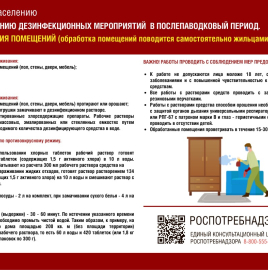 ПАМЯТКА НАСЕЛЕНИЮ ПО ПРОВЕДЕНИЮ ДЕЗИНФЕКЦИИ ПОМЕЩЕНИЙ В ПОСЛЕПАВОДКОВЫЙ ПЕРИОД