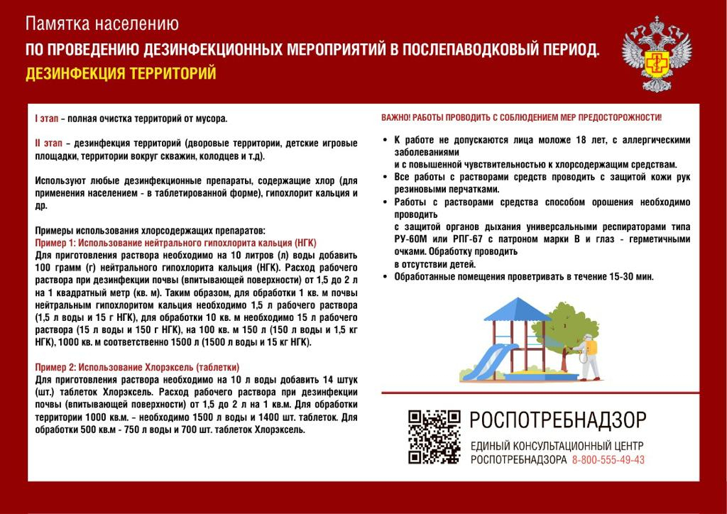ПАМЯТКА ПО ПРОВЕДЕНИЮ ДЕЗИНФЕКЦИИ ТЕРРИТОРИЙ В ПОСЛЕПАВОДКОВЫЙ ПЕРИОД