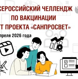 Старт челленджа вакцинации. О важности вакцинации.