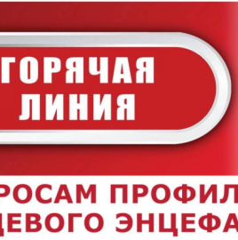 «Горячая линия» по профилактике клещевого энцефалита