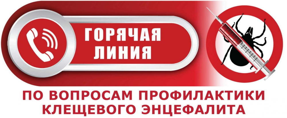 «Горячая линия» по профилактике клещевого энцефалита