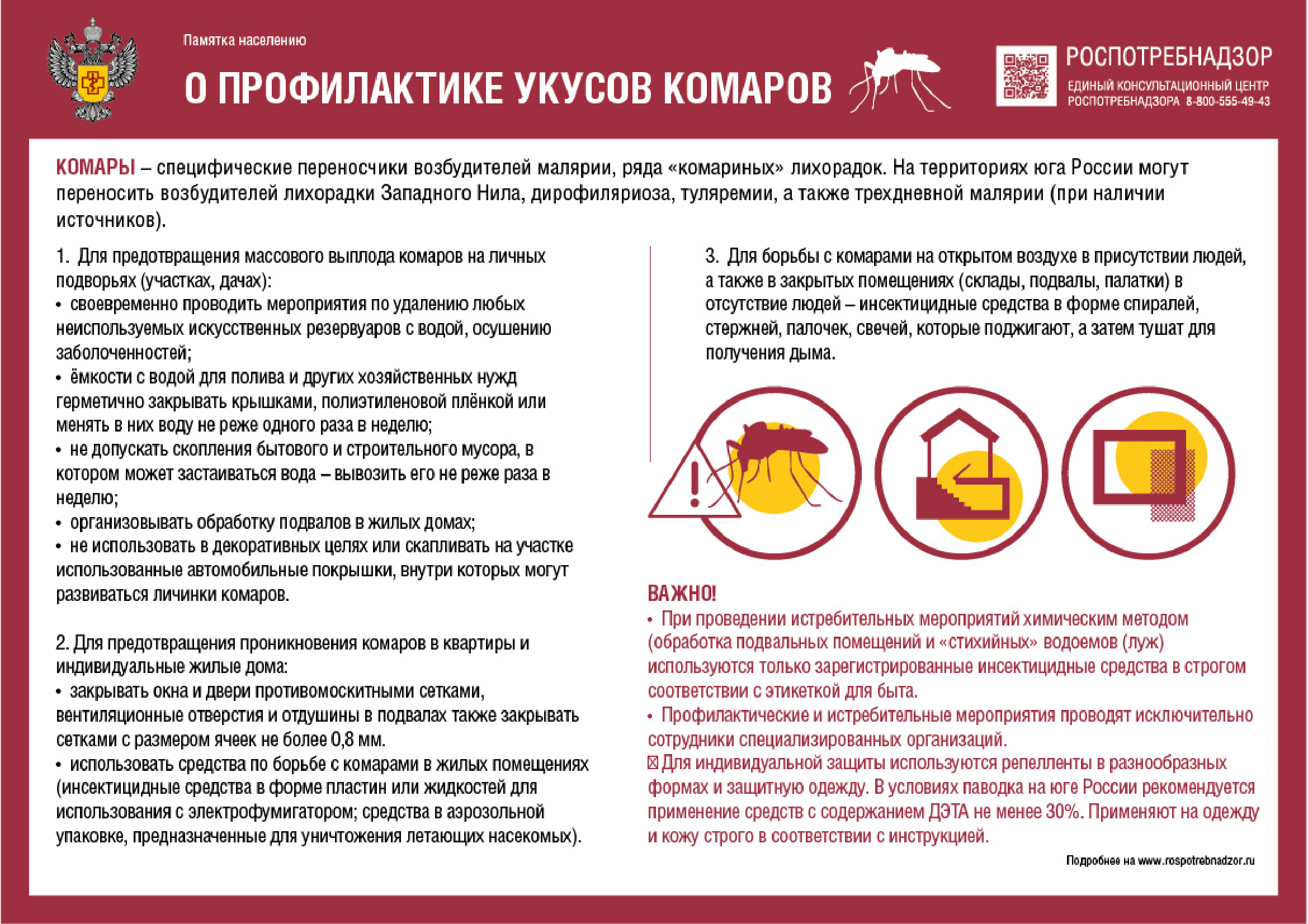 Памятка населению: о профилактике укусов комаров